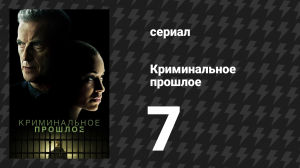 Криминальное прошлое 1 сезон 7 серия «Шестьдесят вторые» (сериал, 2024)