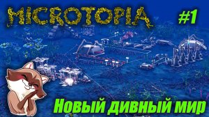 Microtopia #01 - Новое начало (Прохождение)