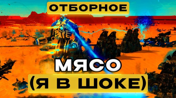 ИМЕННО ТАКИМИ БУДУТ БИТВЫ БУДУЩЕГО, НО ЭТО SUPREME COMMANDER