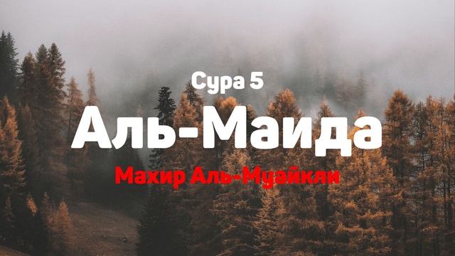 Сура 5 Аль-Маида - Махир Аль-Муайкли