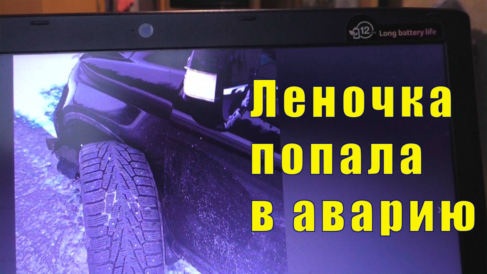 ЛЕНОЧКА ПОПАЛА В АВАРИЮ/ 04 апреля 2025 смотреть онлайн