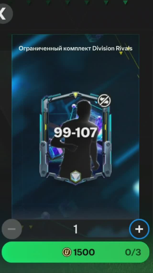 Комплект Division Rivals 99-107 за 1500 #fcmobile #фкмобайл #fc25 #фк25 #shorts