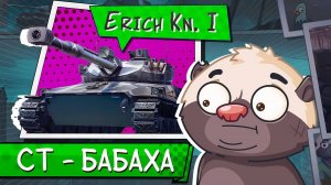 БРЕВНОМЁТНЫЙ СТ - ERICH | Обкатка танка