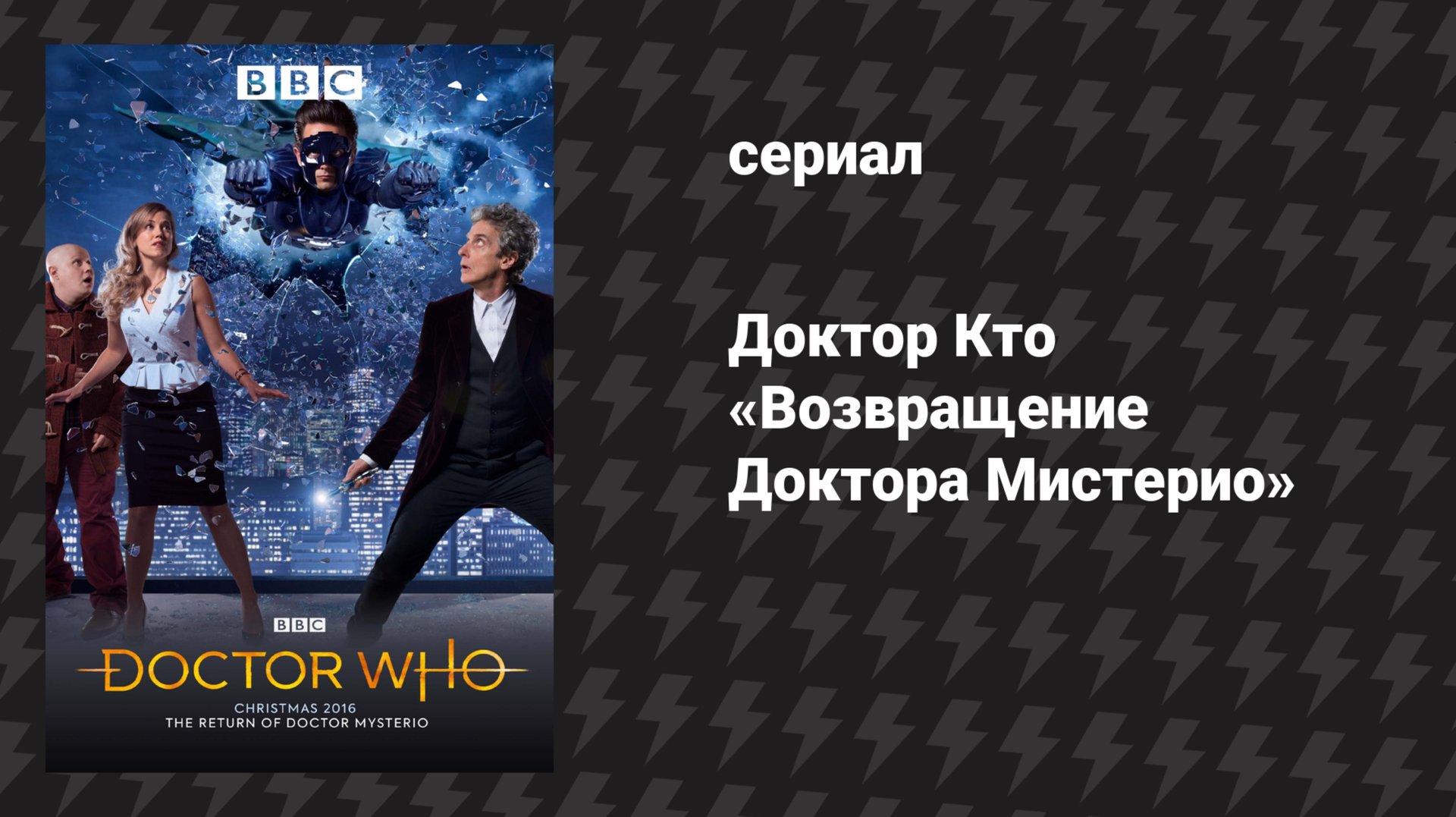 Доктор Кто 10 сезон 1 специальный эпизод «Возвращение Доктора Мистерио» (сериал, 2017)