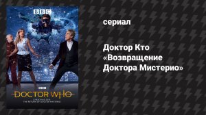 Доктор Кто 10 сезон 1 специальный эпизод «Возвращение Доктора Мистерио» (сериал, 2017)