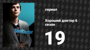 Хороший доктор 6 сезон 19 серия «Полумеры» (сериал, 2022)