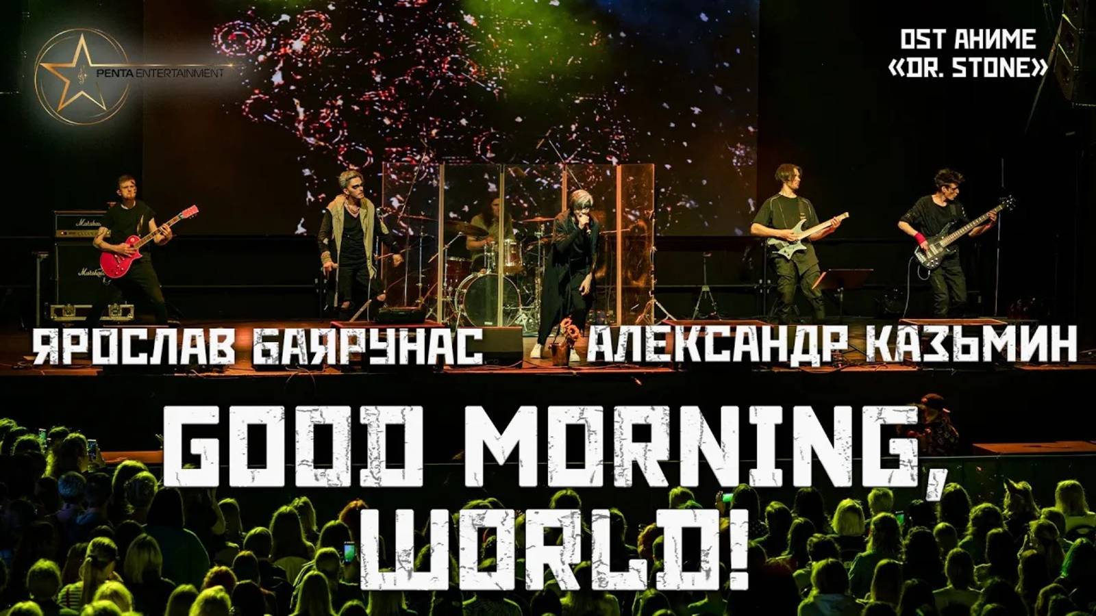 Александр Казьмин, Ярослав Баярунас - Good Morning, World! (OST аниме «Dr. Stone»)