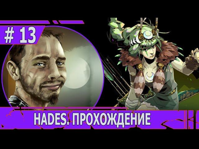 ИГРАЕМ В HADES | #hades | #13 ВТОРАЯ ВСТРЕЧА С АИДОМ