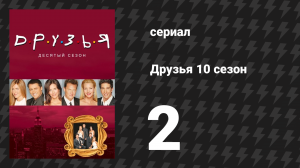 Друзья 10 сезон 2 серия «Эпизод, где Росс в порядке» (сериал, 2003)