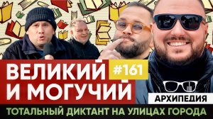 Тотальный диктант! Надо быть грамотным! // Архипедия #161