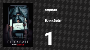Кликбейт 1 серия «Сестра» (сериал, 2021)