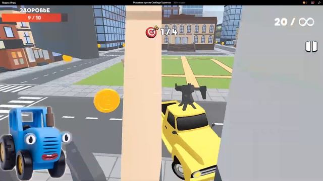 СИНИЙ ТРАКТОР ИГРАЕТ В ИГРУ ПРО МАШИНКИ ПРОТИВ СКИБИДИ ТУАЛЕТ смотреть онлайн