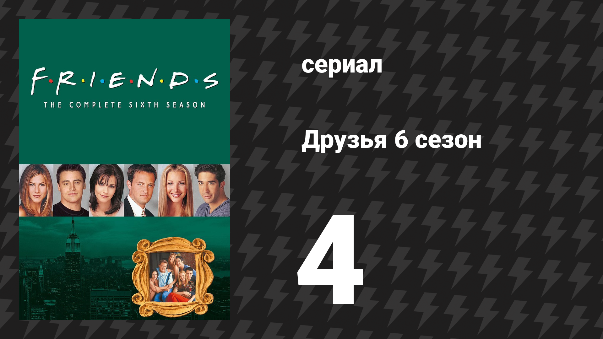 Друзья 6 сезон 4 серия «Эпизод, в котором Джоуи теряет свою медицинскую страховку» (сериал, 1999)