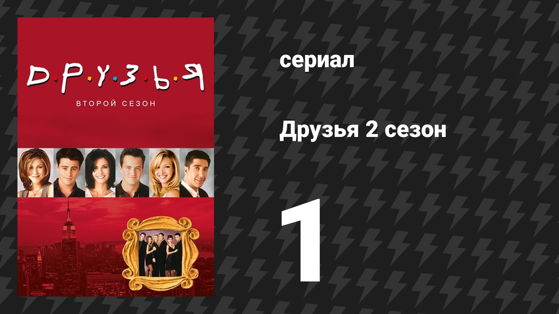 Друзья 2 сезон 1 серия «Эпизод с новой подругой Росса» (сериал, 1995) смотреть онлайн