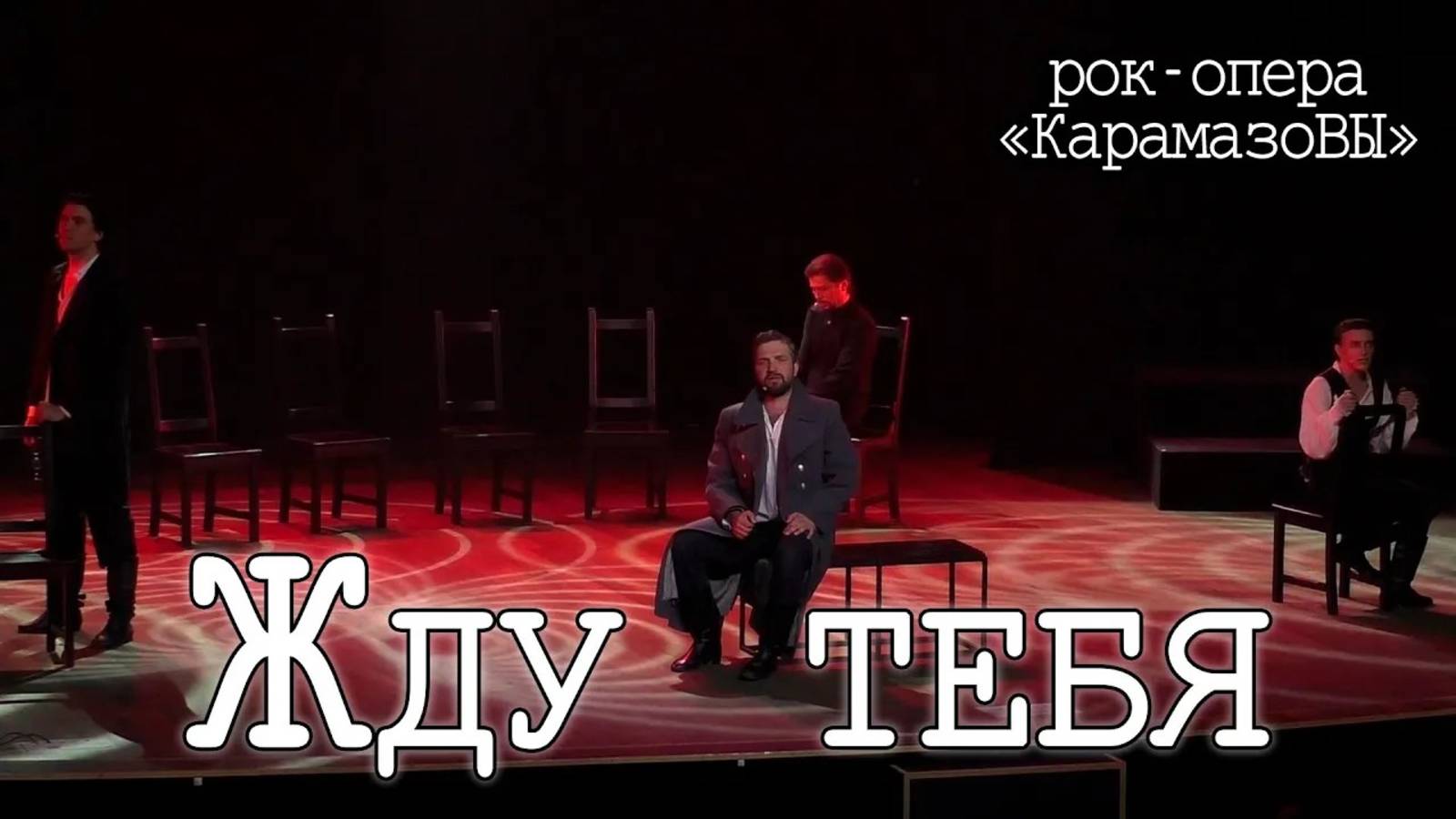 Александр Рагулин, Ярослав Баярунас, Кирилл Гордеев, Денис Дэмкив - Мама / Жду тебя («Карамазовы»)