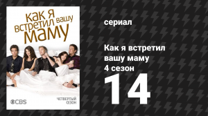 Как я встретил вашу маму 4 сезон 14 серия «Вознеможное» (сериал, 2005)