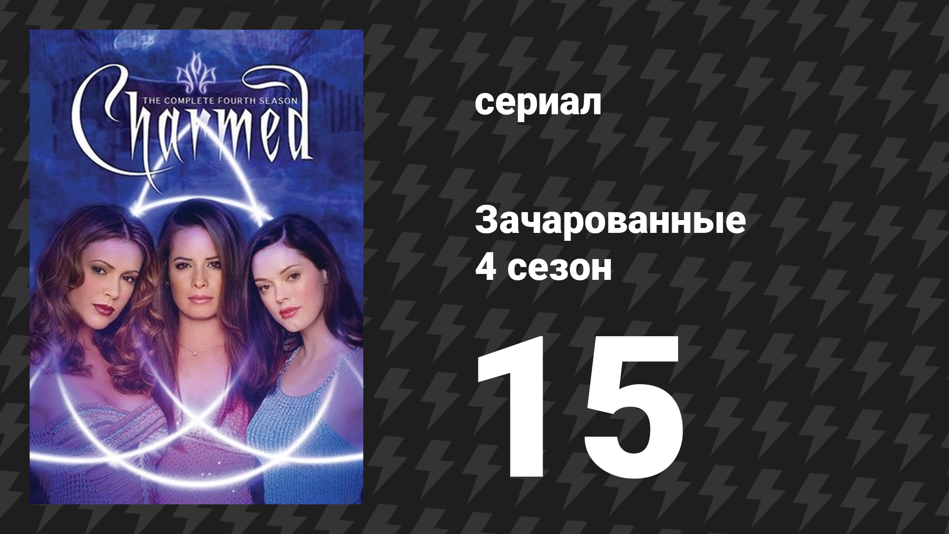 Зачарованные 4 сезон 15 серия «Свадебная карусель» (сериал, 1999)
