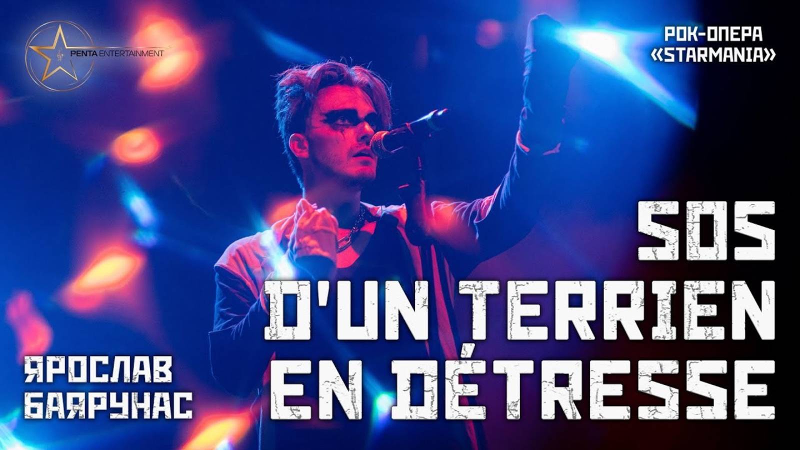 Ярослав Баярунас - SOS d’un terrien en détresse (рок-опера «Starmania»)