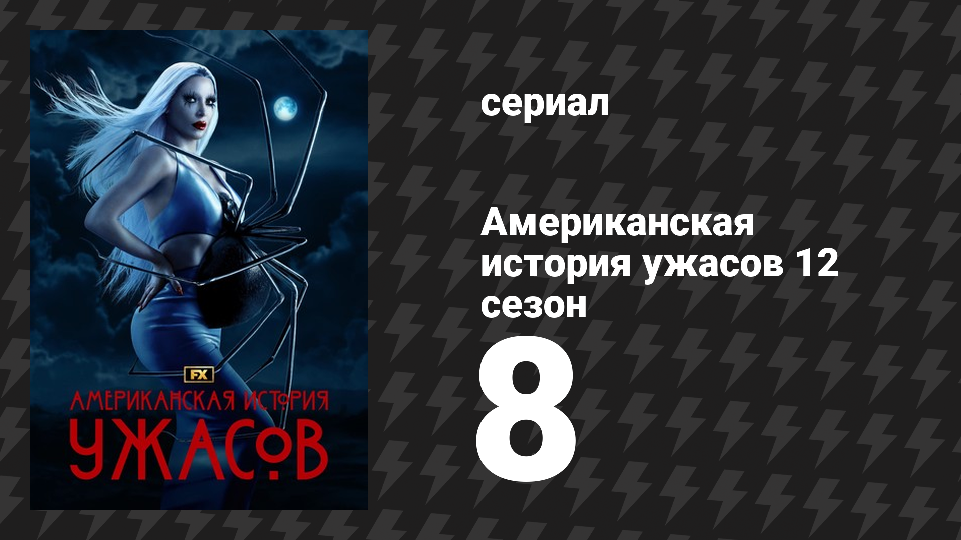Американская история ужасов 12 сезон 8 серия «Оскар» (сериал, 2023)