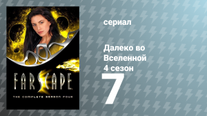 Далеко во Вселенной 4 сезон 7 серия «Джон Кихот» (сериал, 2002)