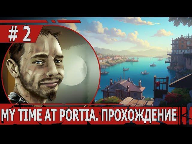 ИГРАЕМ В MY TIME AT PORTIA | #mytimeatportia | #2 БРОНЗОВЫЕ ИНСТРУМЕНТЫ