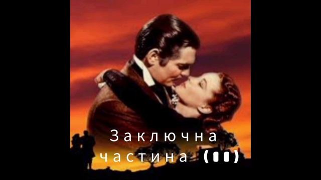 Звіяні вітром| Заключна частина (2) @yivha_yivha смотреть онлайн