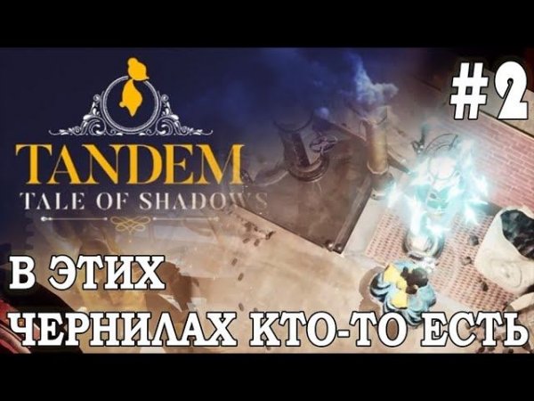 НОЧНОЙ ЭФИР #9 | #tandemataleofshadows | ИГРАЕМ В TANDEM A TALE OF SHADOWS | В ЧЕРНИЛАХ КТО-ТО ЕСТЬ