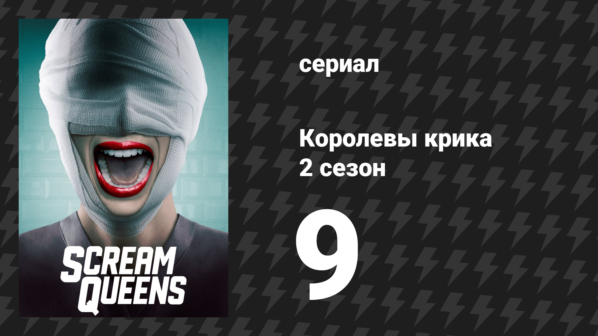 Королевы крика 2 сезон 9 серия «Любим Д.» (сериал, 2016) смотреть онлайн