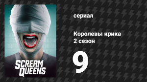 Королевы крика 2 сезон 9 серия «Любим Д.» (сериал, 2016)