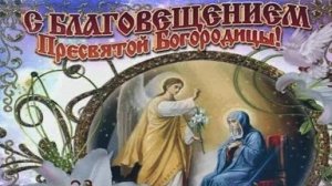 Благовещения Пресвятой Богородицы. Музыкальная открытка поздравление.