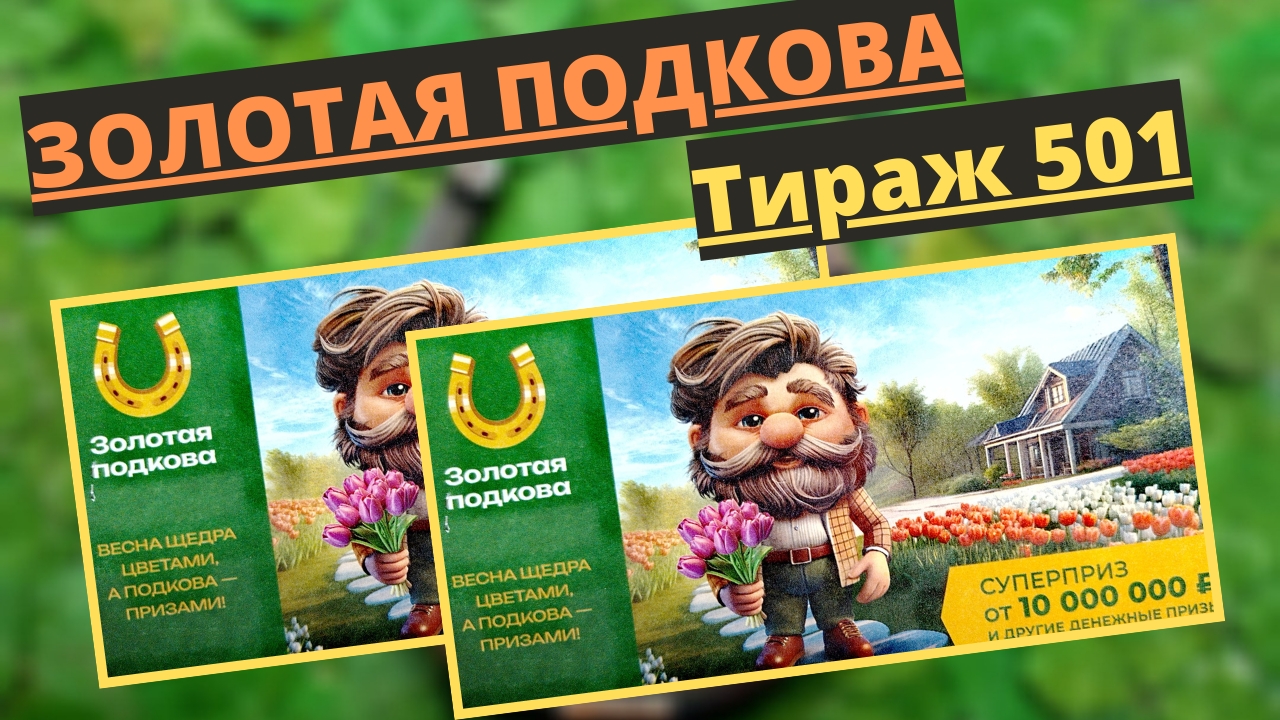 Проверить билет лотереи ЗОЛОТАЯ ПОДКОВА тираж № 501 от 6 апреля 2025 ., Столото! смотреть онлайн