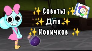 ✨СОВЕТЫ ДЛЯ НОВИЧКОВ В МИР ДЕНДИ ✨