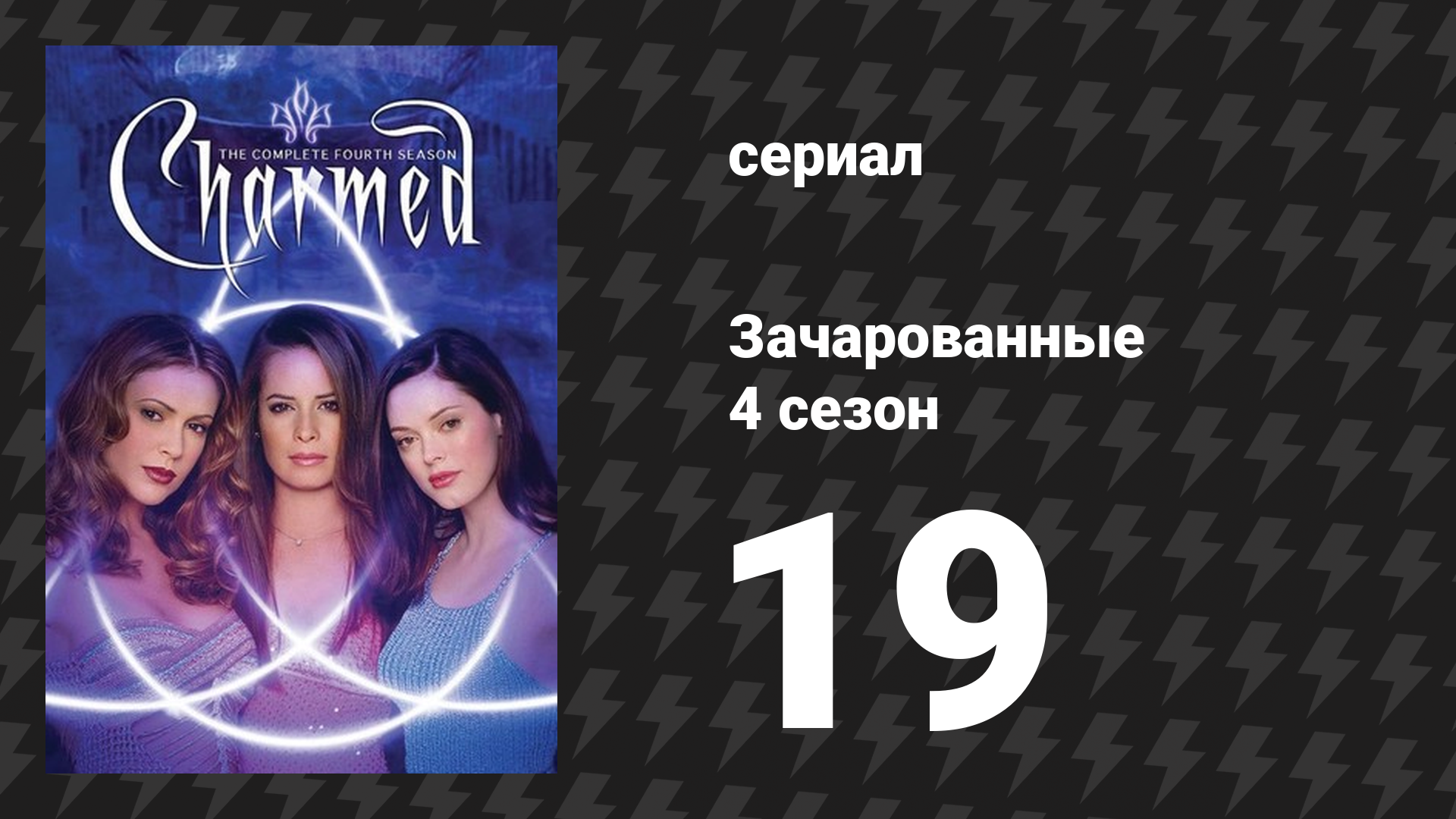 Зачарованные 4 сезон 19 серия «Мы уходим, чтобы увидеть волшебника» (сериал, 1999) смотреть онлайн