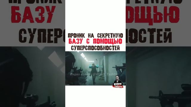 Проник на секретную базу с помощью суперспособностей смотреть онлайн