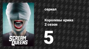 Королевы крика 2 сезон 5 серия «Лёгкий мужецид Шанель» (сериал, 2016)