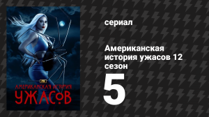 Американская история ужасов 12 сезон 5 серия «Проповедуй» (сериал, 2023)