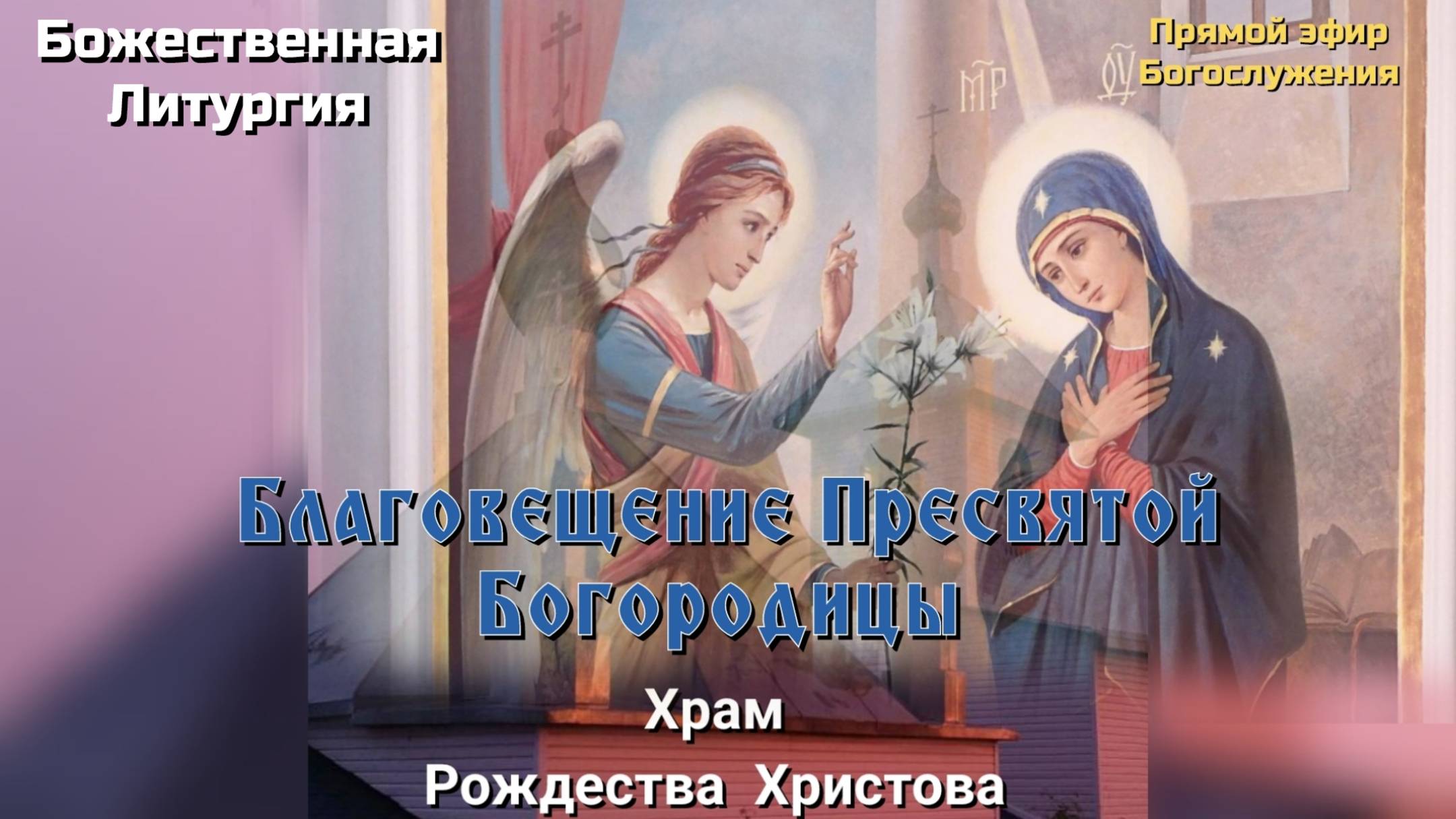 Благовещение Пресвятой Богородицы. Божественная Литургия. смотреть онлайн