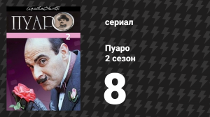 Пуаро Агаты Кристи 2 сезон 8 серия «Приключения с дешёвой квартирой» (сериал, 1989)