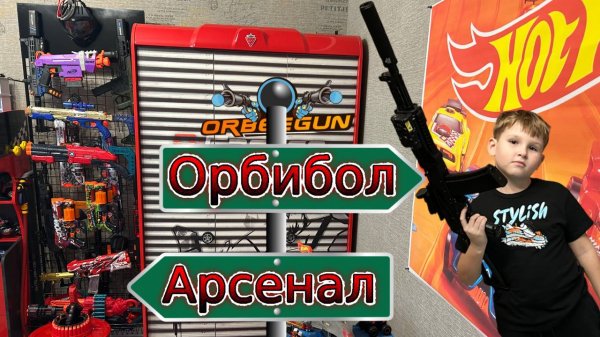 Орбибол / Собрали арсенал /Nerf / X-Shot / Автоматы для орбизов