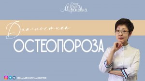 Диагностика Остеопороза