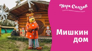 Мишкин дом