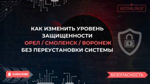 Как изменить уровень защищенности в Astra Linux (Орел/Воронеж/Смоленск) без переустановки системы