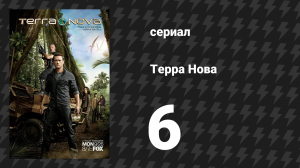 Терра Нова 6 серия «Устав» (сериал, 2011)