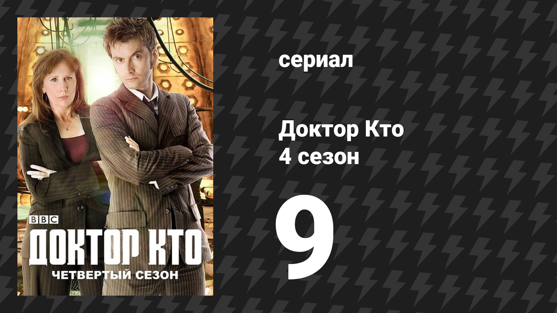 Доктор Кто 4 сезон 9 серия «Лес мертвецов» (сериал, 2008)