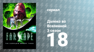 Далеко во Вселенной 3 сезон 18 серия «Предательство» (сериал, 2001)
