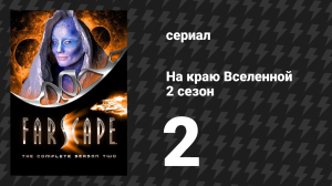 На краю Вселенной 2 сезон 2 серия «Жизнь или смерть» (сериал, 1999)
