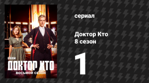 Доктор Кто 8 сезон 1 серия «Глубокий вдох» (сериал, 2014)