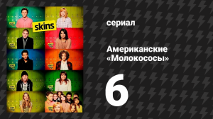 Американские «Молокососы» 6 серия «Аббуд» (сериал, 2011)