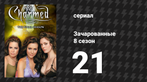 Зачарованные 8 сезон 21 серия «Убить Билли, часть 2» (сериал, 1999)