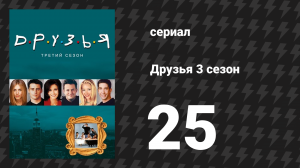 Друзья 3 сезон 25 серия «Эпизод на пляже» (сериал, 1996)